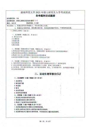 2021年湖南师范大学考研真题735体育心理学及运动生理学（一）.pdf