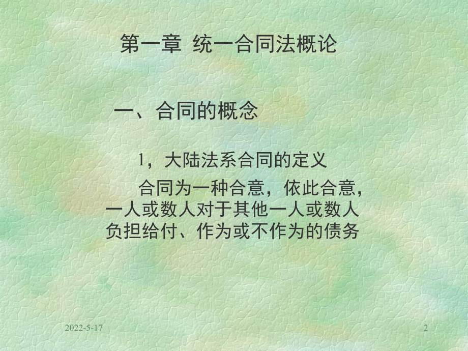 合同法全套PPT课件.ppt_第2页