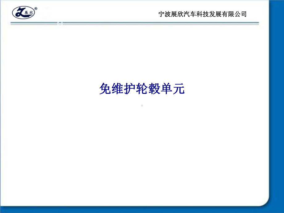 免维护轮毂单元专题培训课件.ppt_第1页
