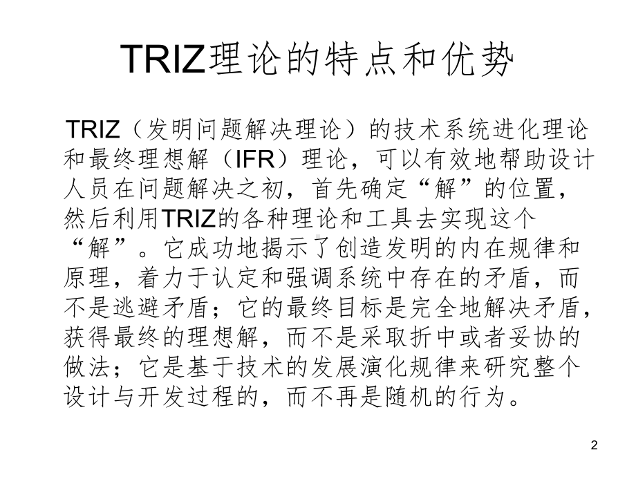 TRIZ的应用实例PPT课件.ppt_第2页