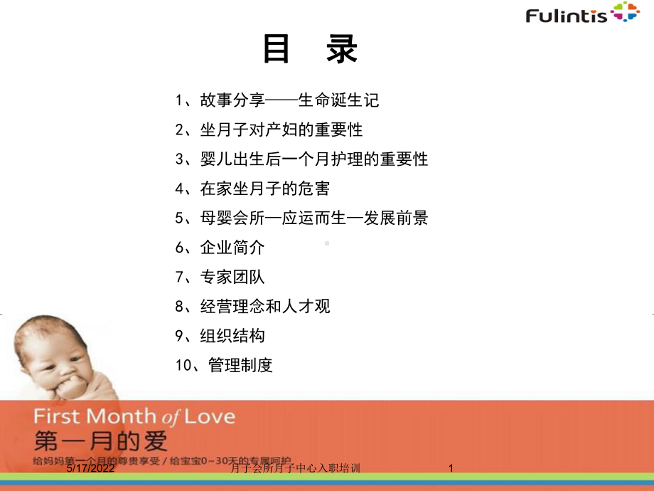 月子会所月子中心入职培训培训课件.ppt_第1页