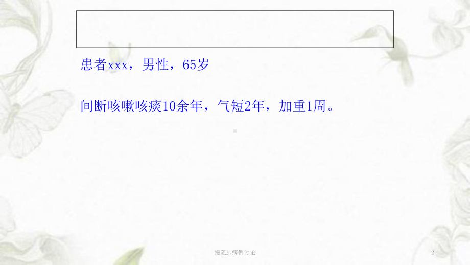 慢阻肺病例讨论ppt课件.ppt_第2页