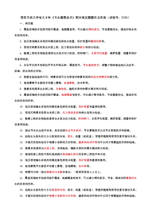 国家开放大学电大专科《节水灌溉技术》期末填空名词解释题、期末填空题题库及答案（试卷号：2705）.pdf