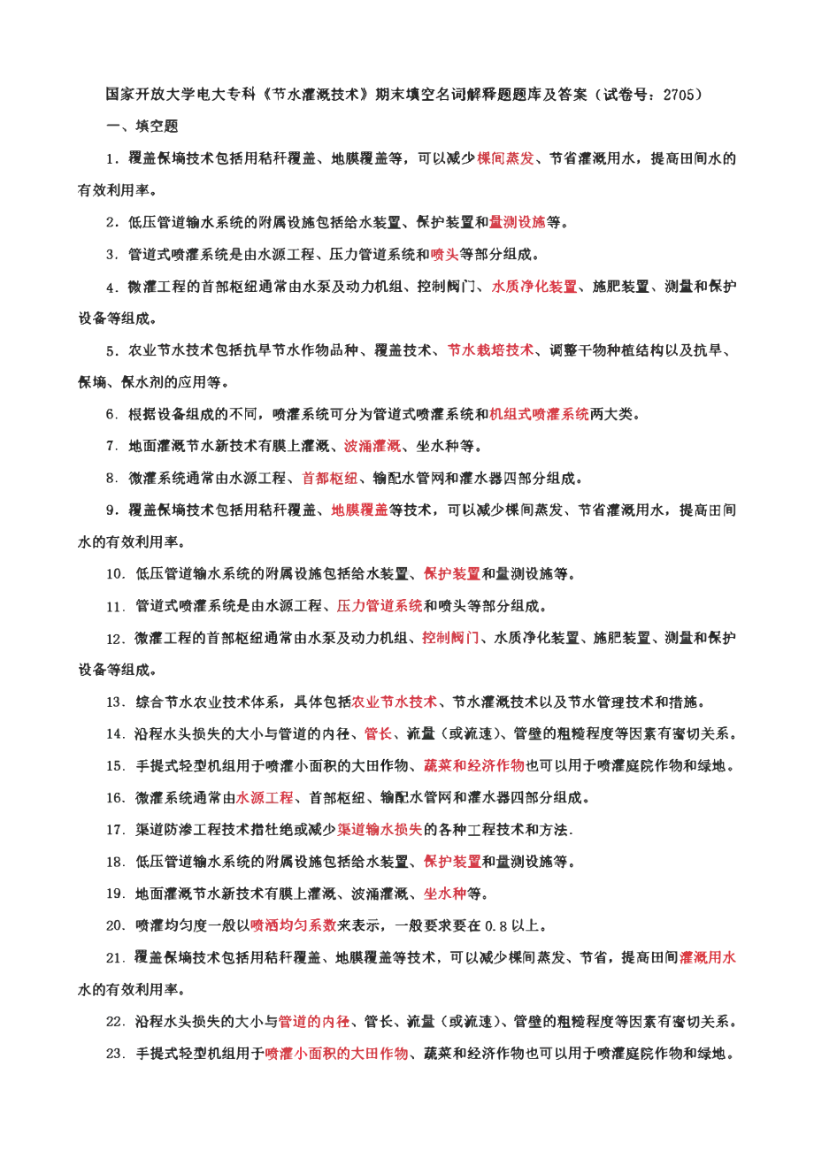 国家开放大学电大专科《节水灌溉技术》期末填空名词解释题、期末填空题题库及答案（试卷号：2705）.pdf_第3页