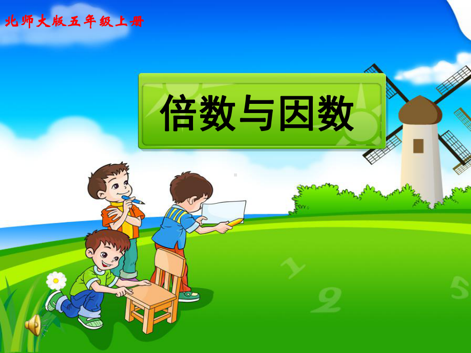 倍数与因数课件.ppt_第1页