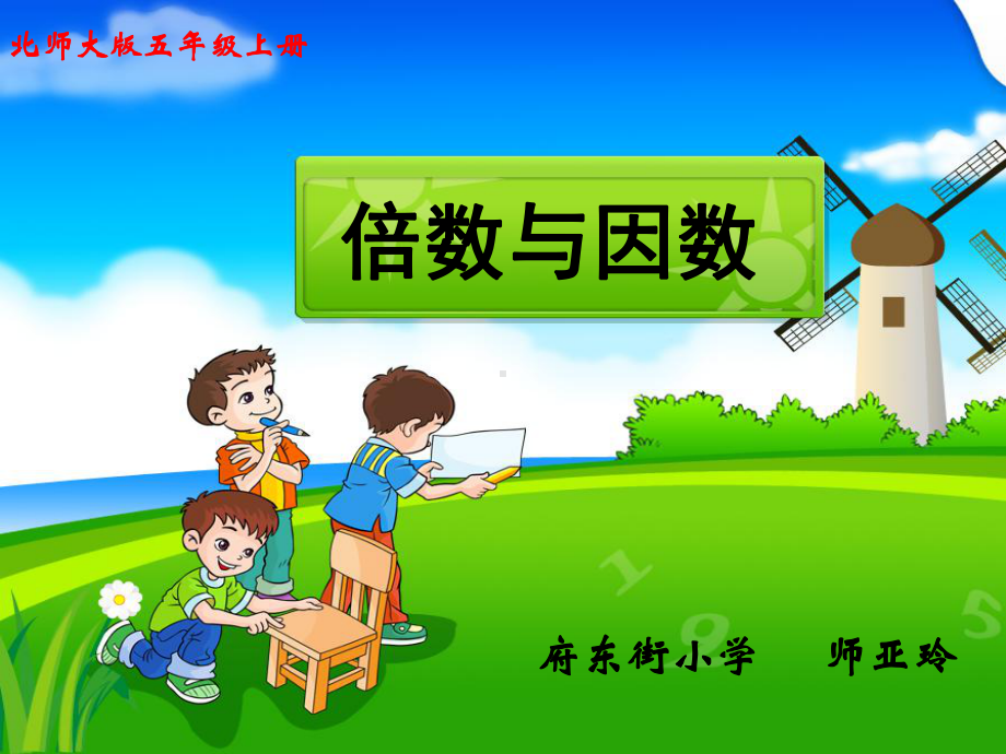 倍数与因数课件.ppt_第2页