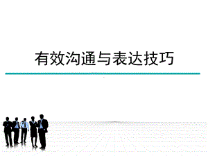 有效沟通与表达的技巧PPT课件.ppt