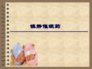 镇静催眠药-PPT课件.ppt