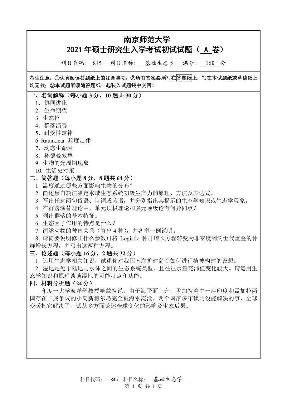 2021年南京师范大学研究生入学考试初试（考研）试题845A试卷.pdf_第1页