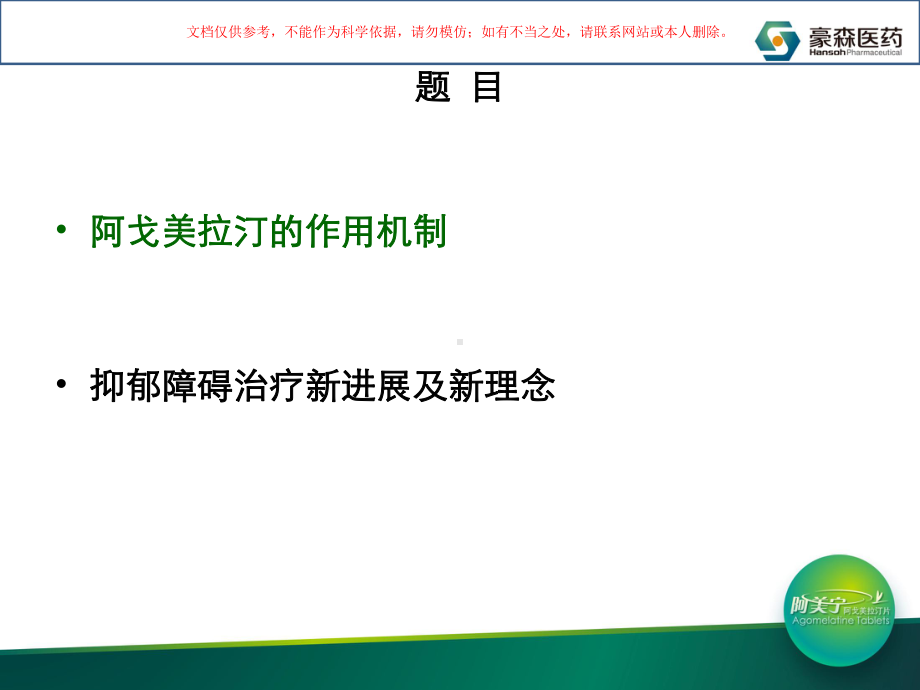 阿戈美拉汀的药理机制课件.ppt_第1页