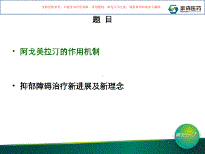 阿戈美拉汀的药理机制课件.ppt