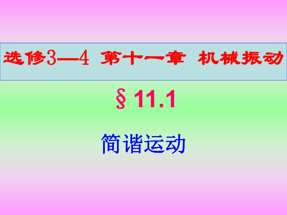 高中物理-选修3-4-全册课件汇总.ppt_第3页