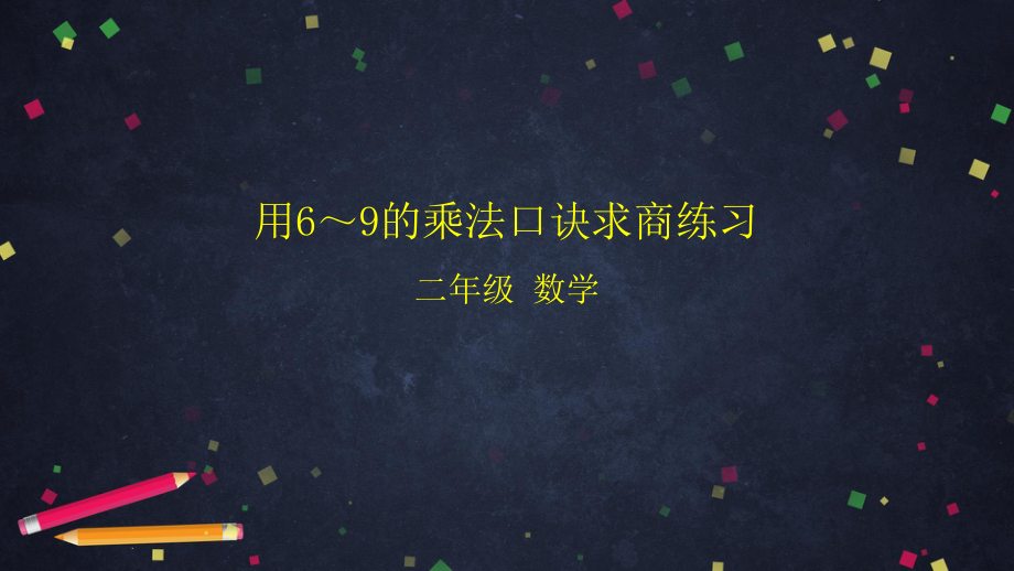 北京版二年级上册《数学》第五单元用6-9的乘法口诀求商练习 ppt课件.pptx_第1页