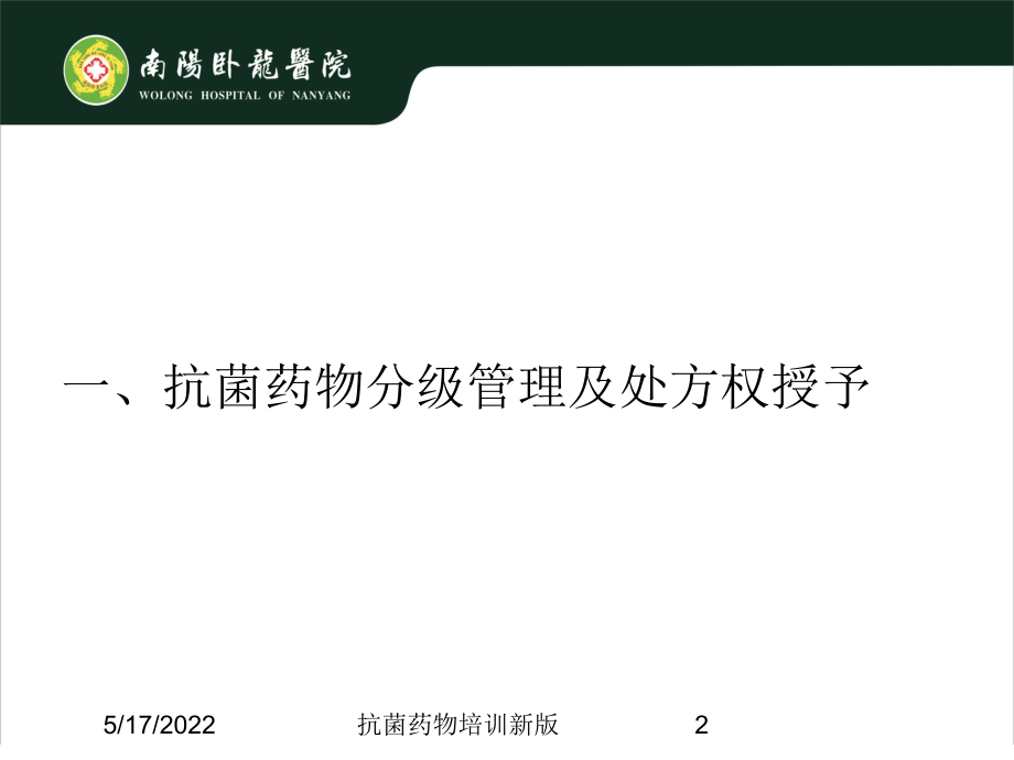 抗菌药物培训新版培训课件.ppt_第2页