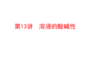 中考化学教材梳理常见的酸和碱PPT课件47(3份打包)-鲁教版1.ppt