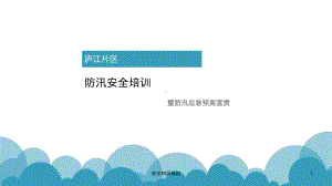 防汛知识培训PPT课件.ppt