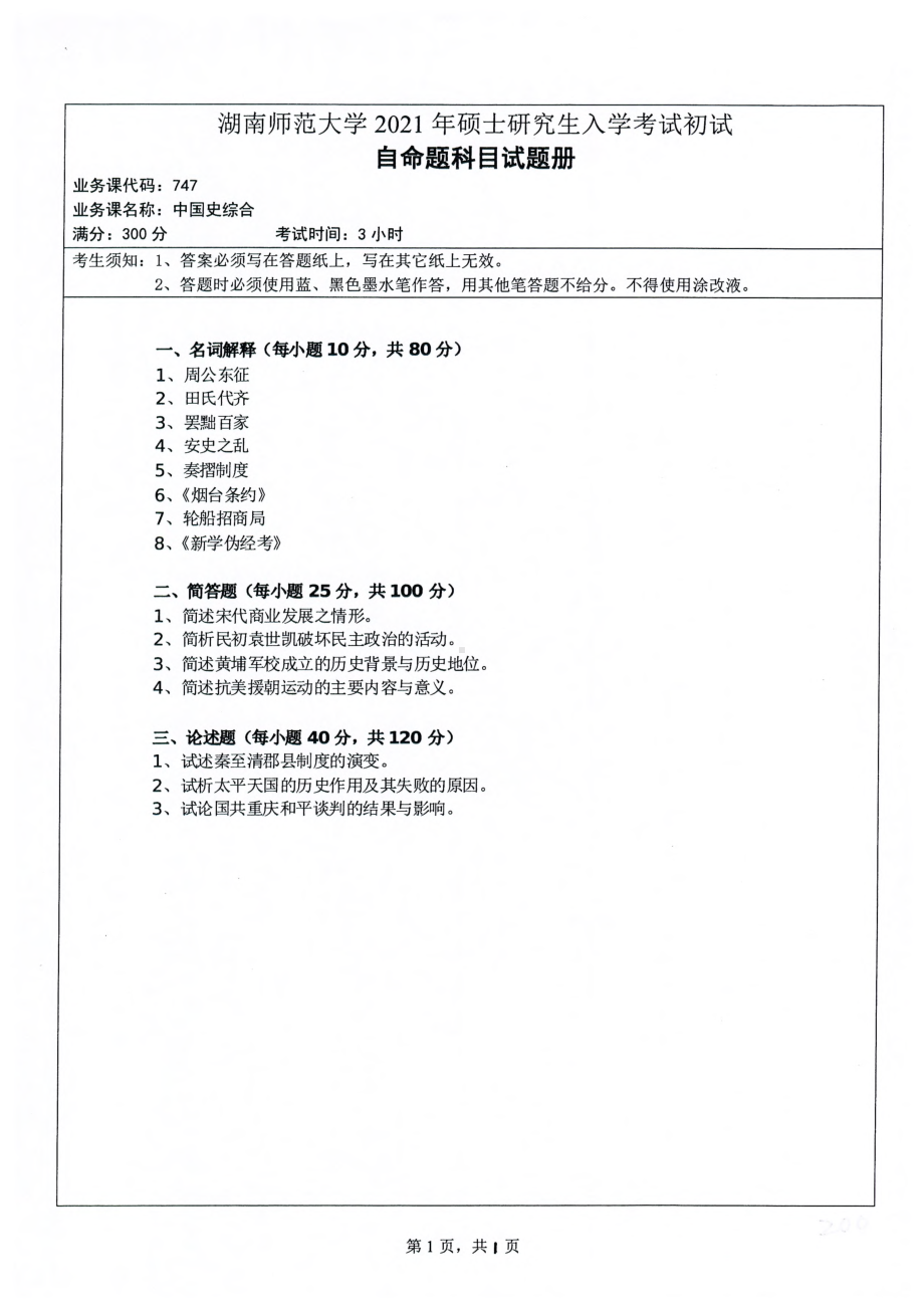 2021年湖南师范大学考研真题747中国史综合.pdf_第1页