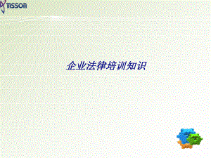 企业法律培训知识专题培训课件.ppt