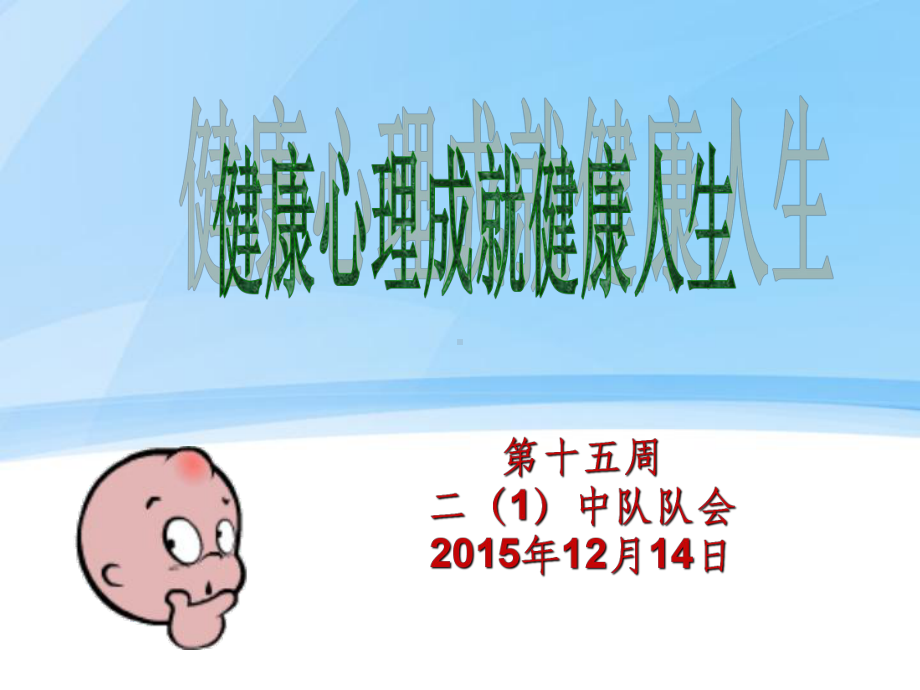 健康心理-快乐人生(主题班会)ppt课件.ppt_第1页