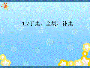 高中数学《子集、全集、补集》课件苏教版必修.ppt