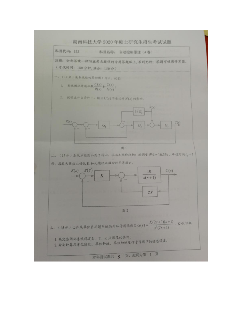 2020年湖南科技大学考研专业课试题822自动控制原理.docx_第1页