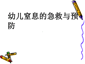 幼儿窒息的处理及预防PPT课件.ppt