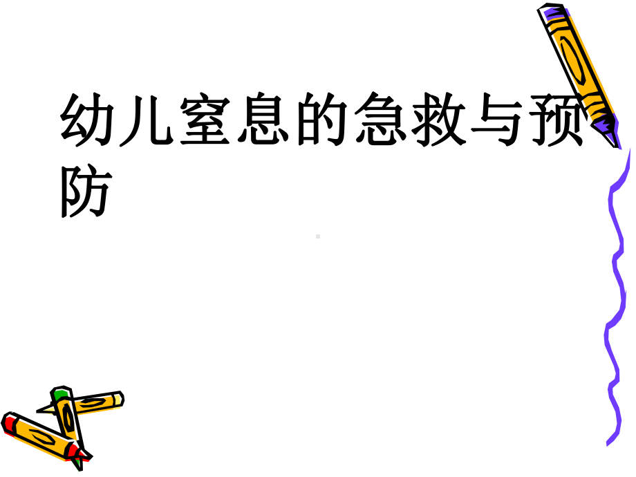 幼儿窒息的处理及预防PPT课件.ppt_第1页