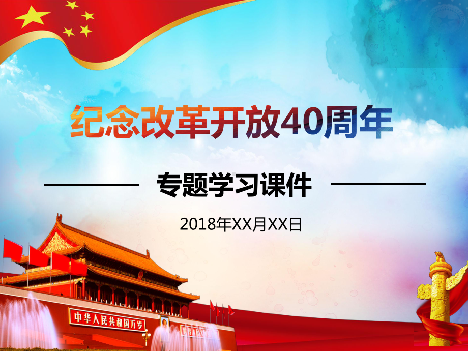 改革开放40周年专题学习课件PPT.ppt_第1页