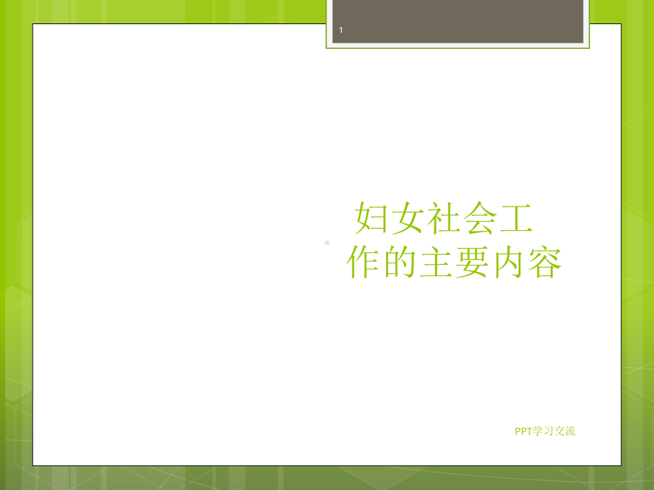 妇女社会工作的主要内容ppt课件.ppt_第1页