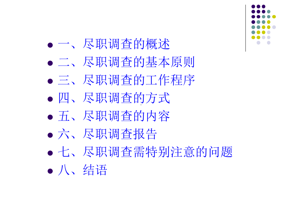 企业并购中的法律尽职调查ppt课件.ppt_第2页