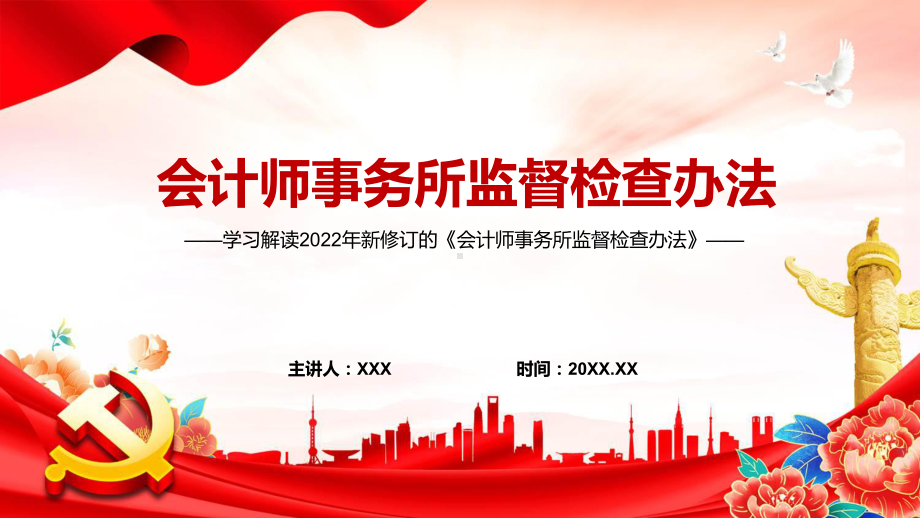 红色党政风详细解读2022年新修订的《会计师事务所监督检查办法》PPT课件.pptx_第1页