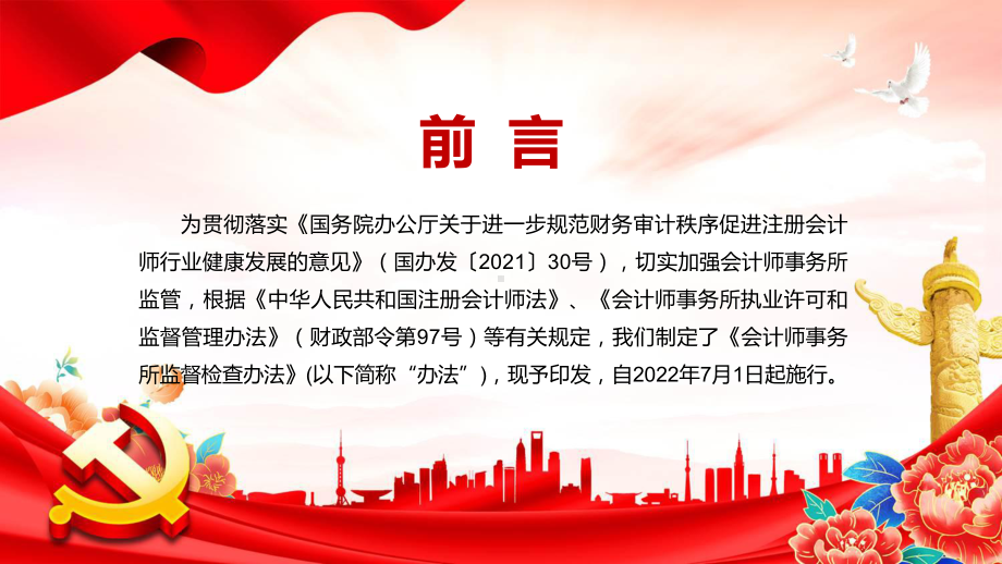 红色党政风详细解读2022年新修订的《会计师事务所监督检查办法》PPT课件.pptx_第2页