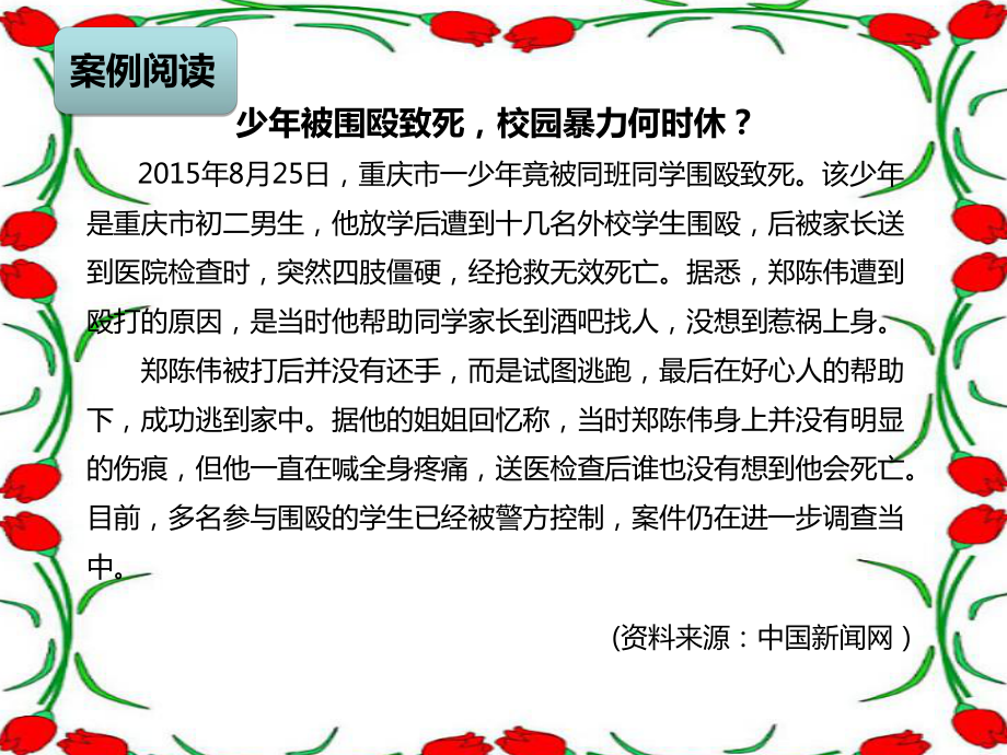 防止校园欺凌主题班会课件.ppt_第2页