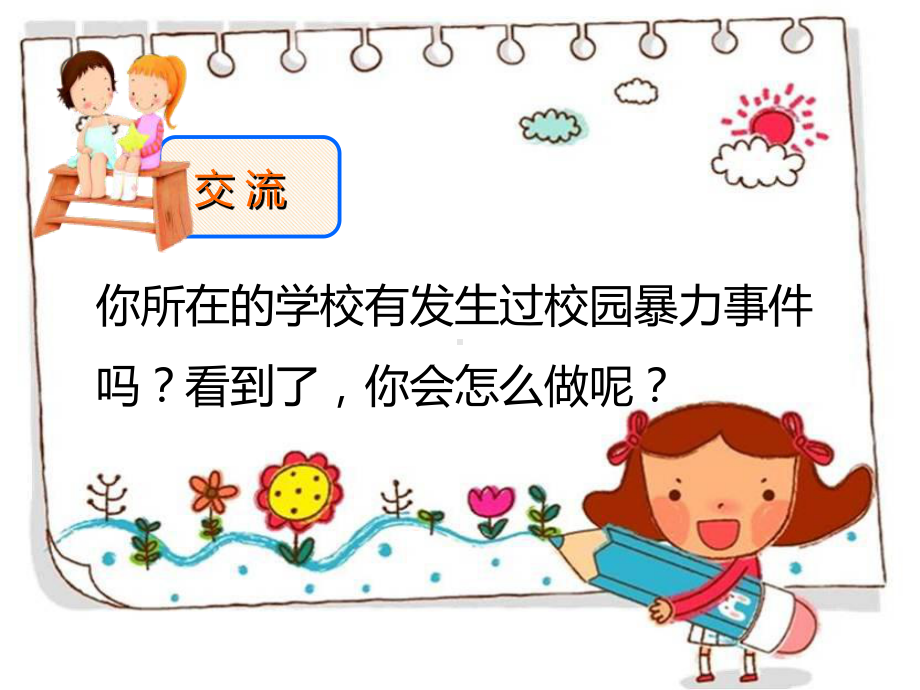 防止校园欺凌主题班会课件.ppt_第3页