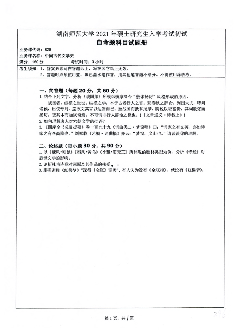 2021年湖南师范大学考研真题828中国古代文学史.pdf_第1页