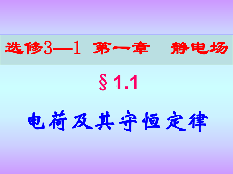 高中物理-选修3-1-全册课件汇总.ppt_第3页