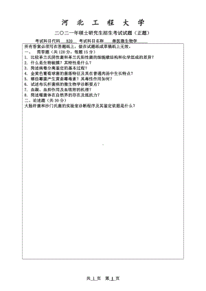 2021年河北工程大学硕士考研真题兽医微生物学.pdf