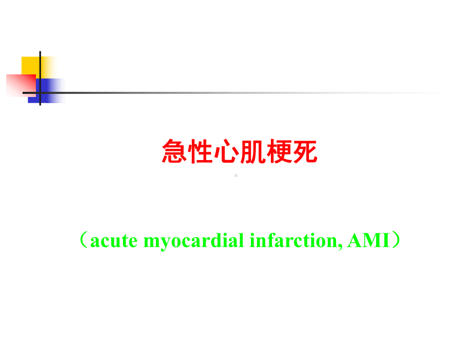 心梗PPT课件.ppt_第1页