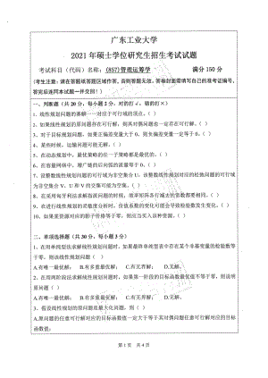 2021年广东工业大学硕士考研真题(857)管理运筹学.pdf