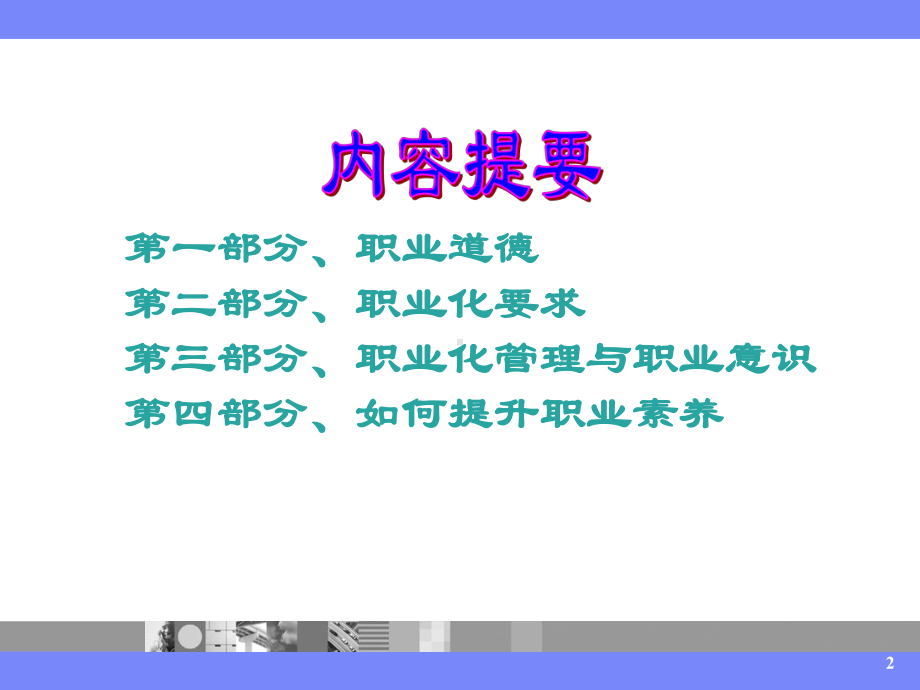 职业道德与职业素养-PPT课件.ppt_第2页