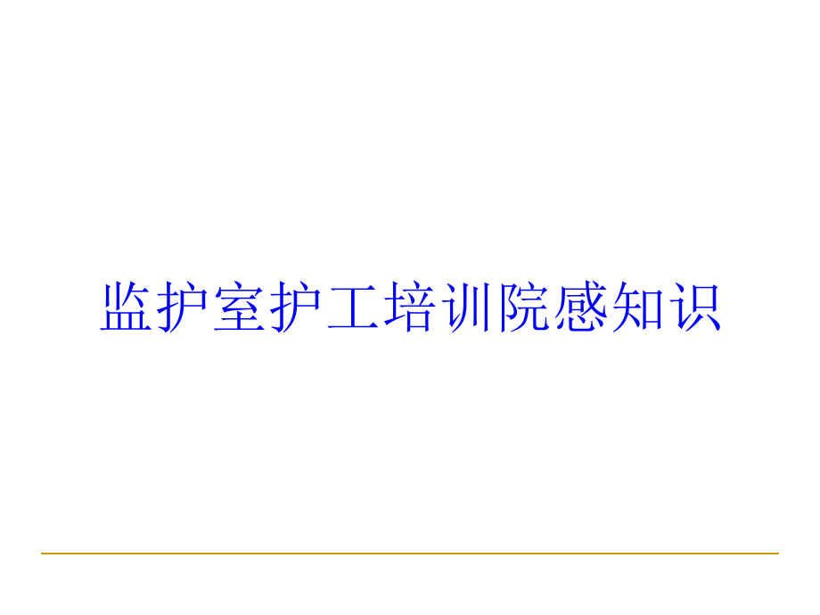 监护室护工培训院感知识培训课件.ppt_第1页