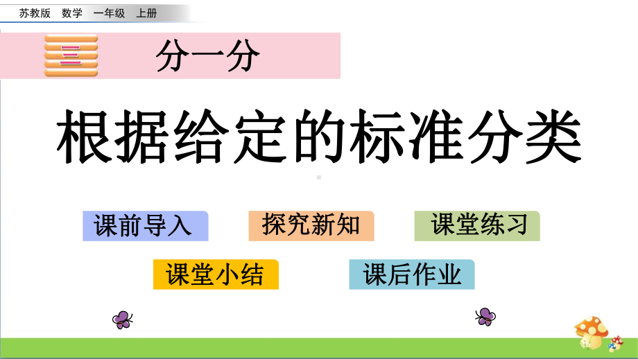 苏教版数学一年级上课件3.1根据给定的标准分类.pptx_第1页