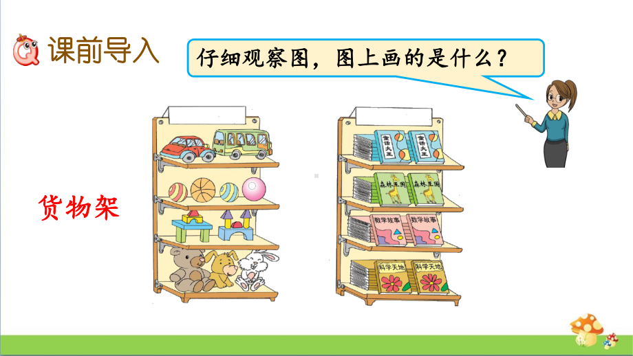 苏教版数学一年级上课件3.1根据给定的标准分类.pptx_第2页