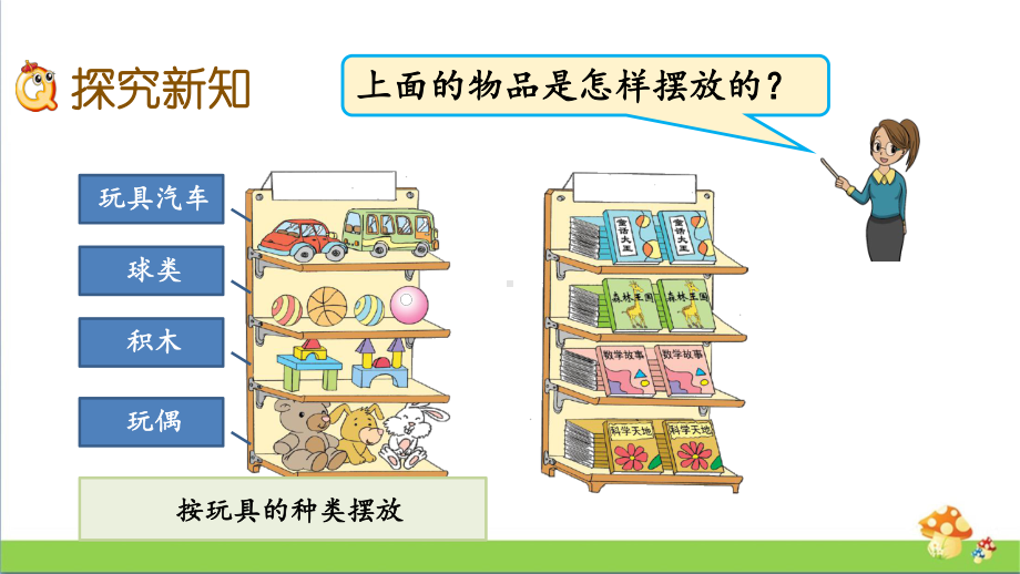 苏教版数学一年级上课件3.1根据给定的标准分类.pptx_第3页