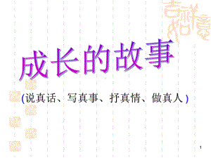 成长的故事-作文指导ppt课件.ppt