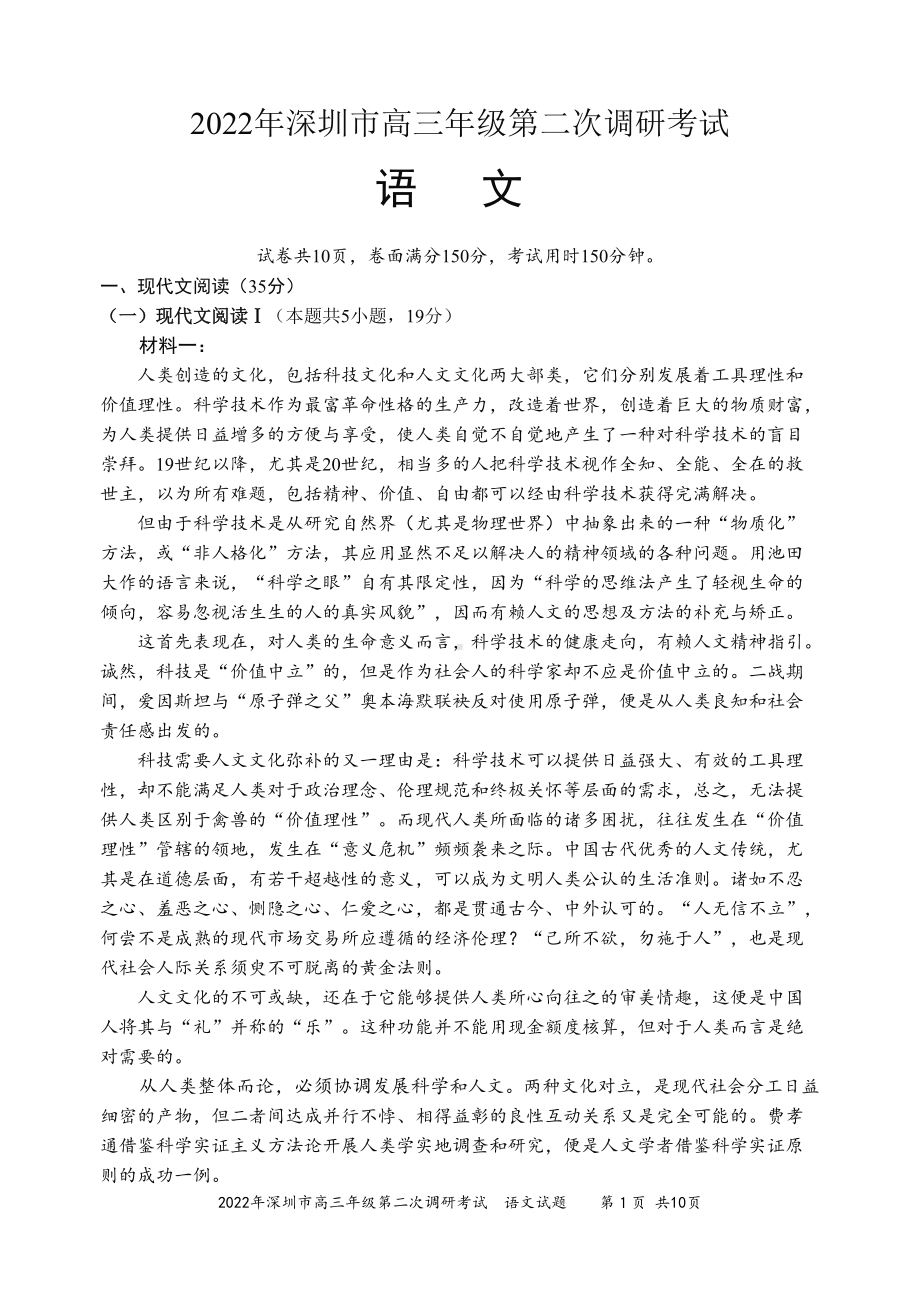 2022年深圳高三年级第二次调研考试（语文）试题.docx_第1页