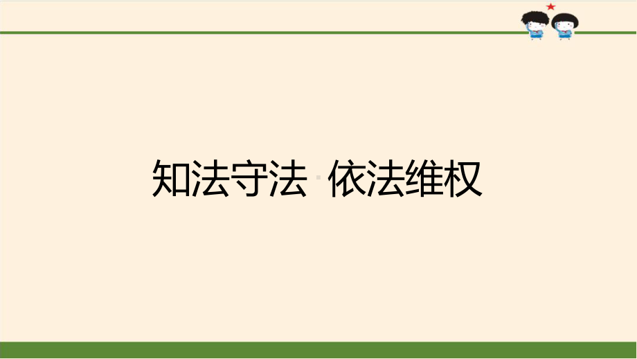 知法守法依法维权-课件PPT.ppt.ppt_第1页