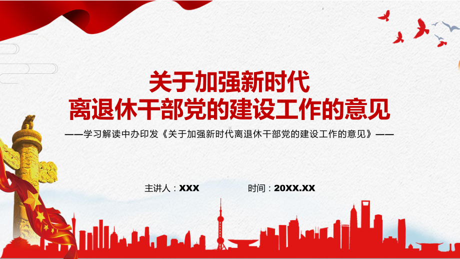 红色党政风宣传教育2022年中办《关于加强新时代离退休干部党的建设工作的意见》PPT课件.pptx_第1页