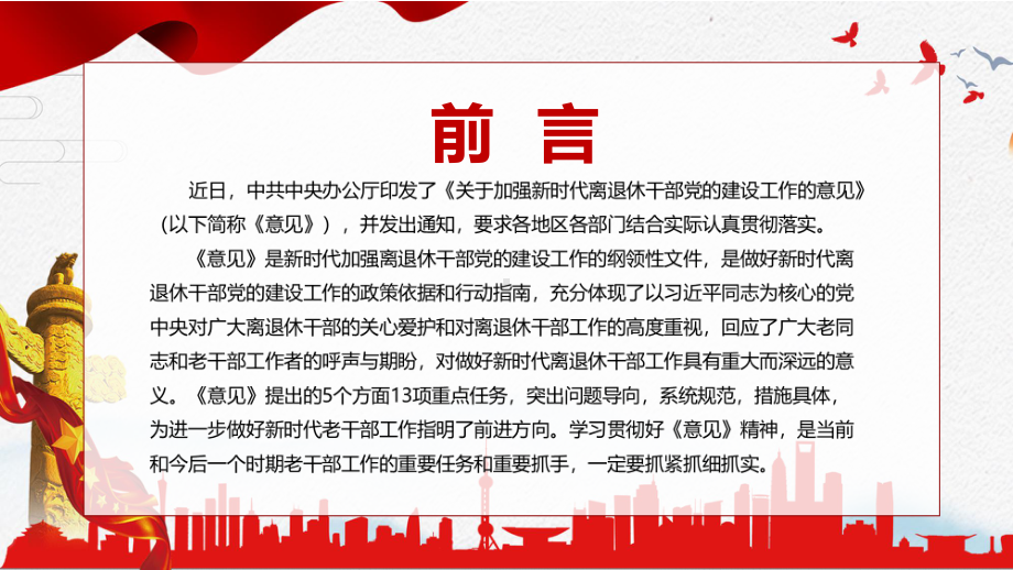 红色党政风宣传教育2022年中办《关于加强新时代离退休干部党的建设工作的意见》PPT课件.pptx_第2页