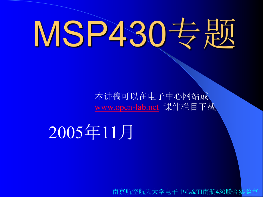 MSP430单片机入门课件讲解.ppt_第1页